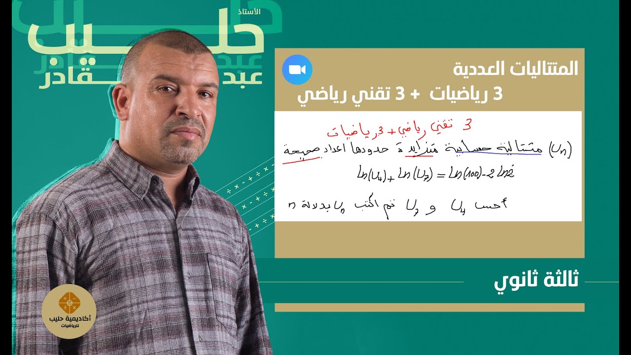 المتتاليات ، القواسم و المضاعفات  3 رياضيات و3 تقني رياضي