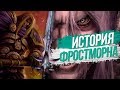 Что такое фростморн - история Warcraft | Оружейня