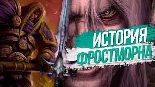 Что такое фростморн - история Warcraft | Оружейня