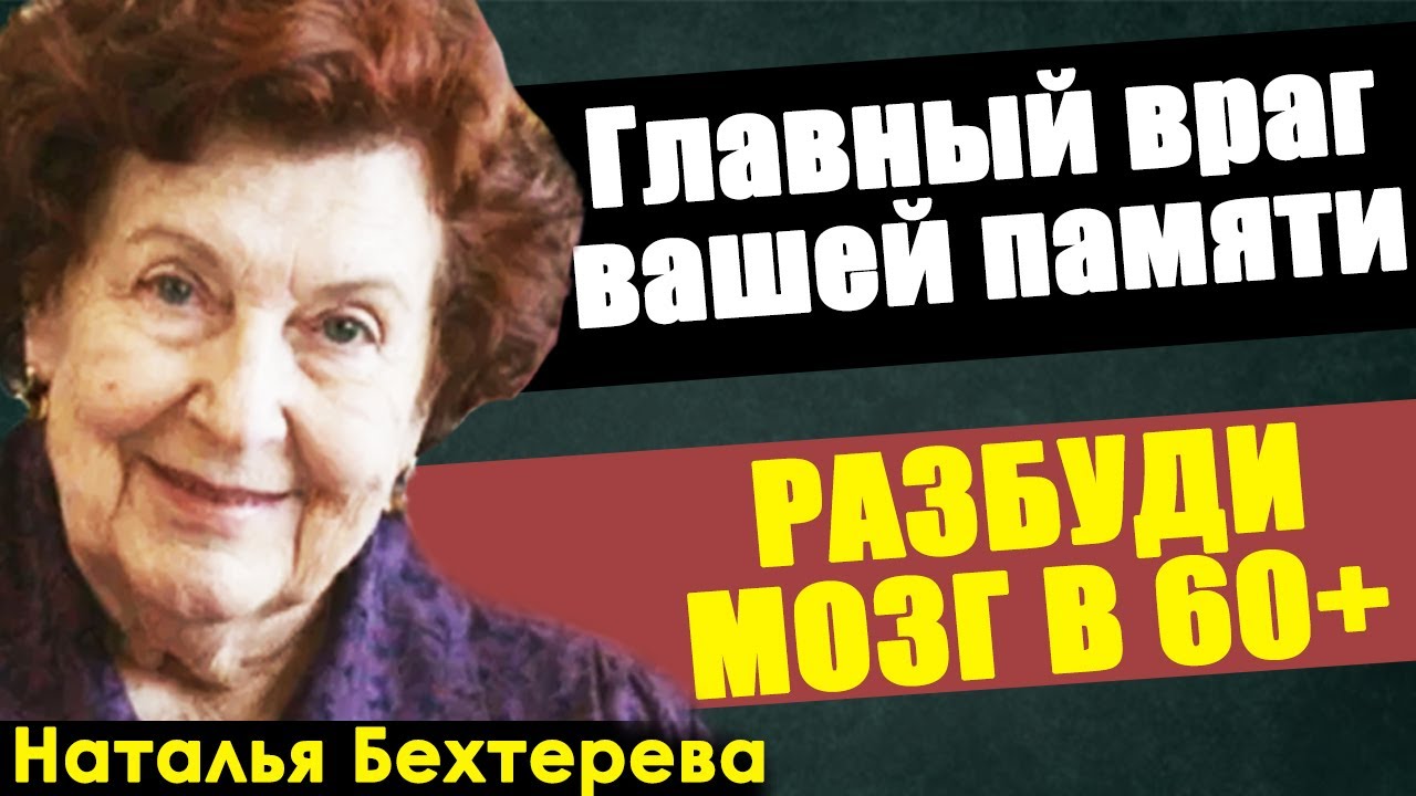 Наталья Бехтерева: Главный враг вашей памяти — это не возраст. Как разбудить мозг в 60+