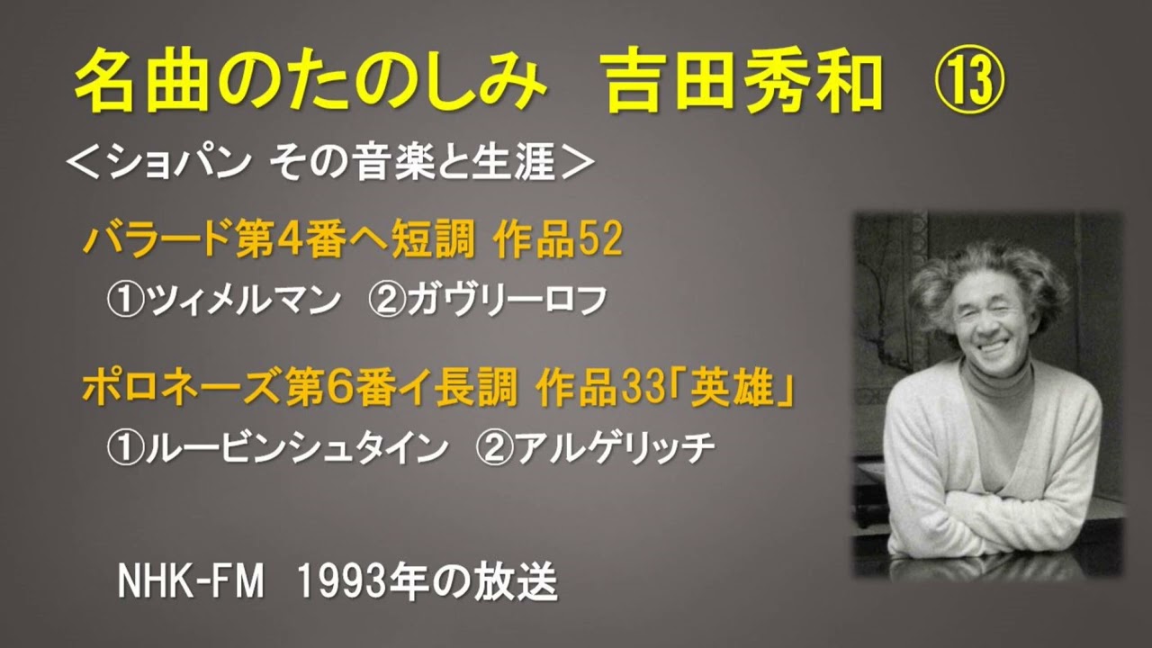 名曲のたのしみ 吉田秀和⑬ ショパン：バラード第4番ヘ短調op52