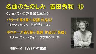 名曲のたのしみ 吉田秀和⑬ ショパン：バラード第4番ヘ短調op52