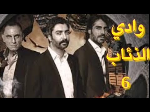 وادي الذئاب الجزء السادس الحلقة 18 مدبلج عربي 