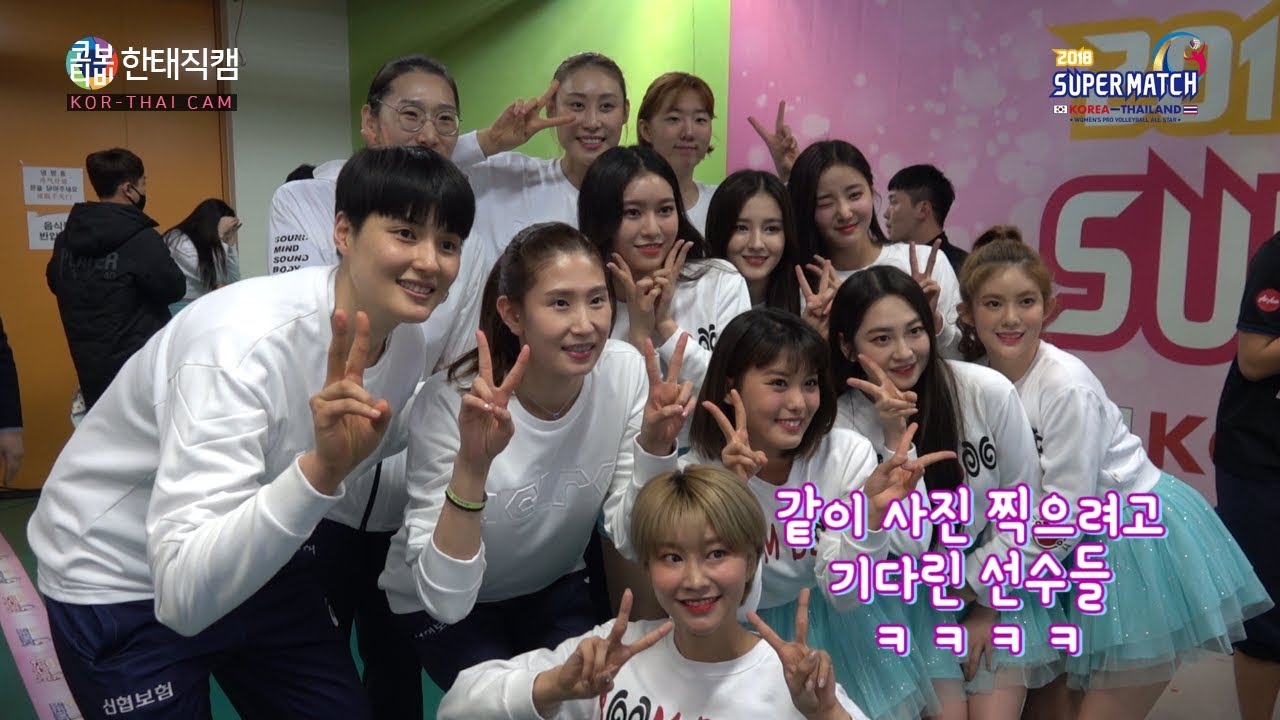 [코보티비] 한국-태국 선수들, 걸그룹 성덕되다!!!