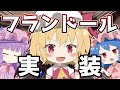 【ゆっくり実況】カクテル部屋にフランドール・スカーレットが加わります！