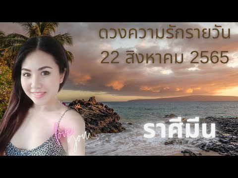 ดวงความรักรายวัน วันที 22 สิงหาคม 2565 ราศีมีน #ดวงความรัก #ดวงรายวัน #เมเม่ชาเเนล