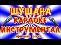 ШУШАНА КАРАОКЕ ИНСТРУМЕНТАЛ SHUSHANA KARAOKE INSTRAUMENTAL OFFICIAL