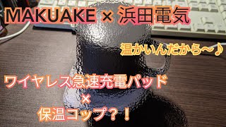【MAKUAKE】秋葉原ではUSBメモリー等の販売で有名な浜田電機さんからワイヤレス急速充電パッドと保温コップが届いたのでレビュー