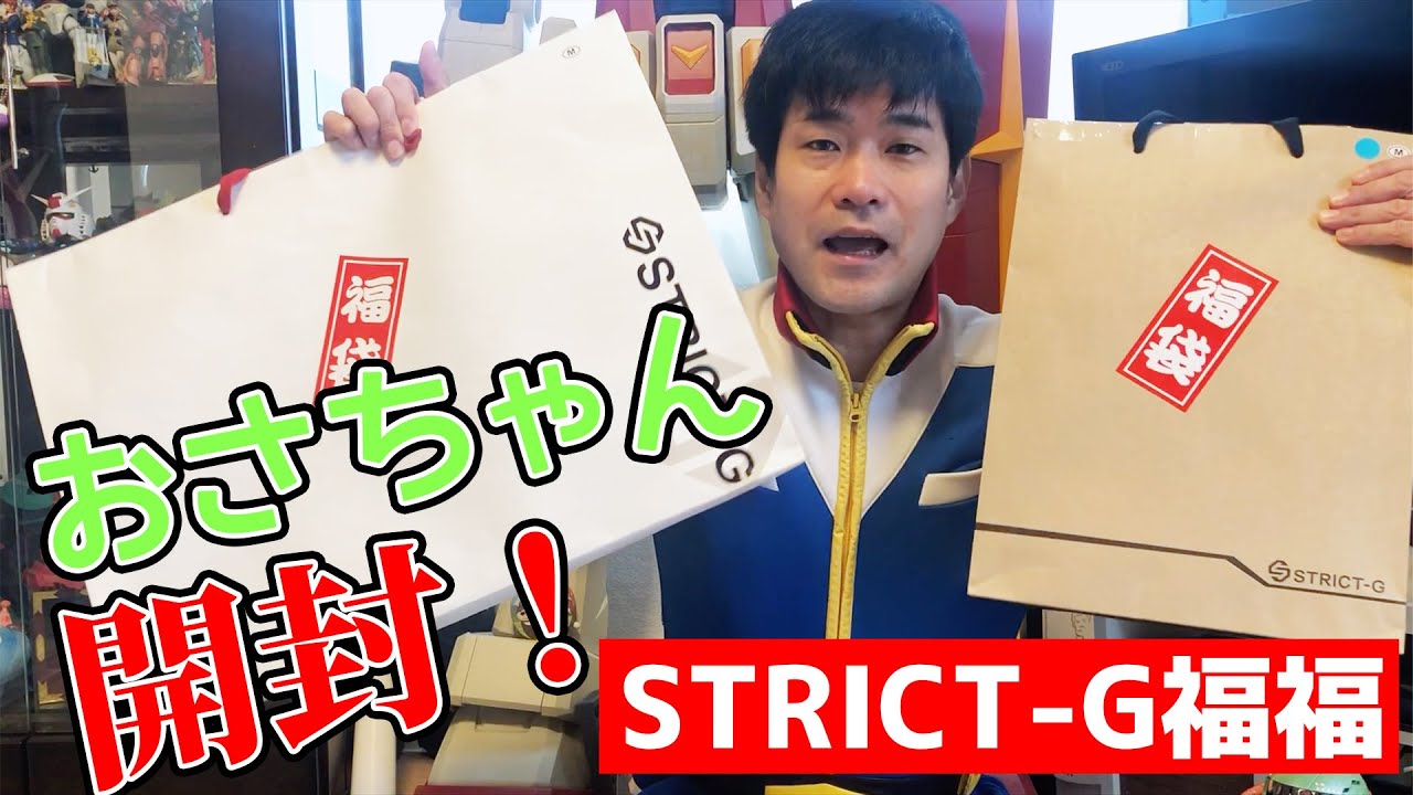 Osa-chan unboxes the 2020 STRICT-G lucky bag! - YouTube