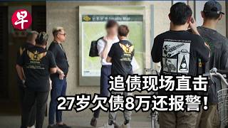 [EN] 新加坡人很爱欠钱? 关于收债员的五个奇葩问题 | 5 things you didn't know about Debt Collectors