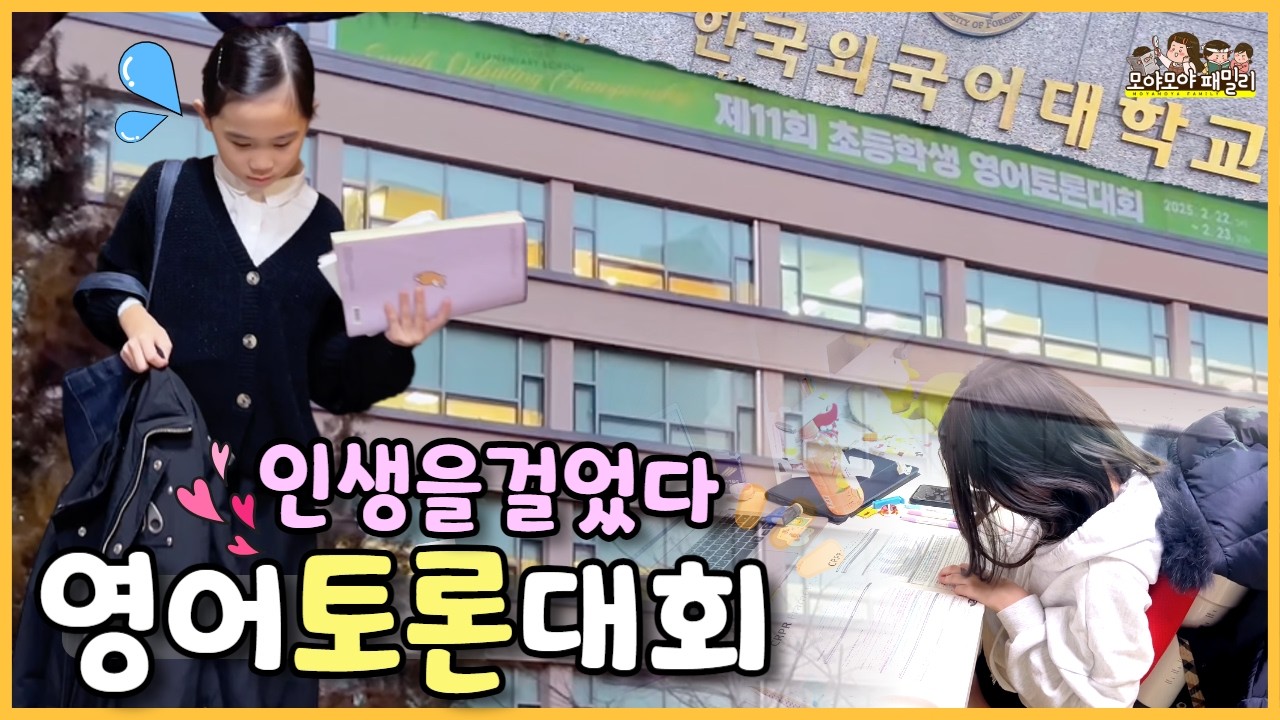 한국 최대 영어토론대회🔥 이렇게까지 해야 해?새벽 기상⏰ 차 안 밥🍱은 기본, 결과는?! 🏆 모야의 영어 공부법 | 가족유튜브 모야모야패밀리