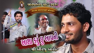 06~NERANA BARPORO - 2019 || Aasha Karu Chu Aapni || Birju Barot