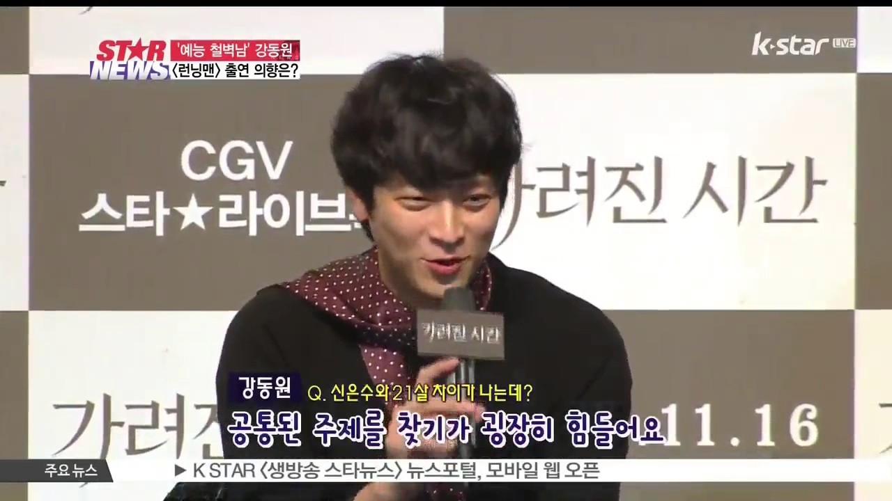 [생방송 스타뉴스] [가려진 시간] 강동원, '달리기는 잘하지만 [런닝맨] 출연은...'