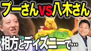 【トーク】プーさんvs八木さん〜ディズニーの素敵な光景〜