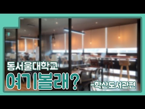 2023 동서울대학교 탐방] 여기볼래? 2탄 - 학산도서관편 - Youtube
