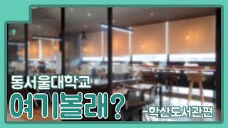 2023 동서울대학교 탐방] 여기볼래? 2탄 - 학산도서관편 - Youtube