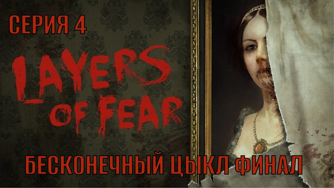 Layers of Fear 2016 Серия 4 Финал Бесконечный Цыкл