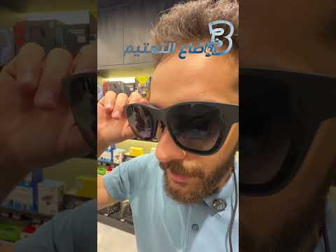 نظارة ذكيه فيها شاشة