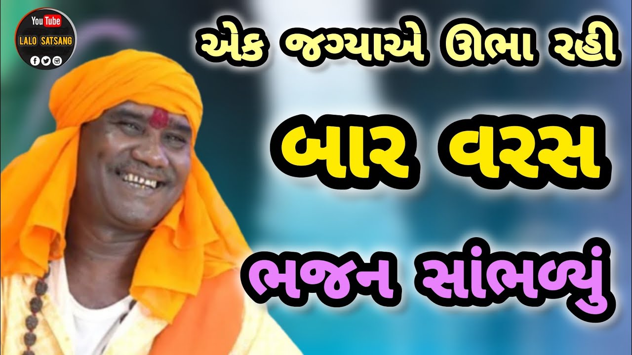 RAMDAS GONDALIYA  EK JAGYAE UBHA RAHI NE 12 VARSH BHJAN SAMLAVYA એક જગ્યાએ ઊભા રહી ને 12 વર્ષ ભજન