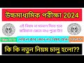 উচ্চমাধ্যমিক2024- 2025 নতুন নিয়ম কি কি করতে হবে জেনে নাও || wbchse hs candidates||