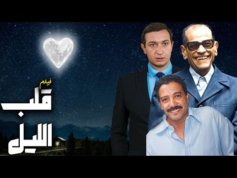 من روائع نجيب محفوظ نور الشريف عاطف الطيب فيلم قلب الليل كامل