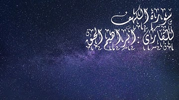 سورة الكهف للقارئ إبراهيم الحق صوت رائع جدا/IBRAHIM ALHAQ SURAT ALKAHF