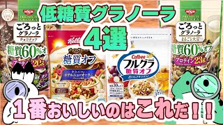 低糖質 な グラノーラ 食べ比べ！！一番おいしいのは○○です！【 糖質制限 ダイエット 】