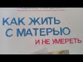 Жестокая холодная мать. Откровения Прокловой.  Психолог Марина Линдхолм