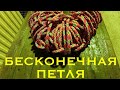 Бесконечная петля