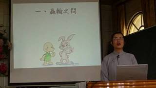 990411『天生贏家』-劉佳章 講師  慈悲NO.1