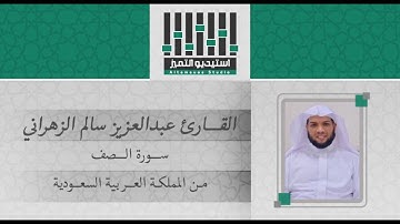 تلاوة للقارئ / عبدالعزيز سالم الزهراني - سورة الصف - من المملكة العربية السعودية