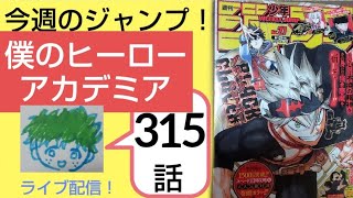 僕のヒーローアカデミア315話ネタバレ Youtube