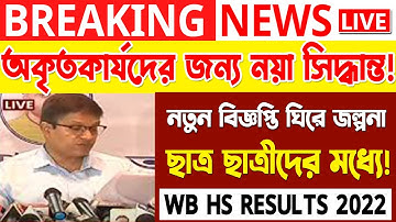 WB HS Results Latest News 2022 Big Update | Unsuccessful ছাত্র ছাত্রীদের জন্য নয়া সিদ্ধান্ত!