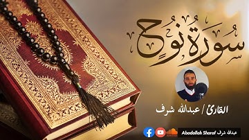 أجمل تلاوة سورة نوح عبدالله شرف _ Abdallah Sharaf