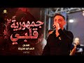  أنس أبو سنينة 2026 جمهورية قلبي أقوى أداء وإحساس خرافيسهرة عبدالله درس mp3