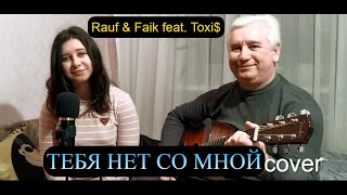Rauf & Faik feat. Toxi$ - ТЕБЯ НЕТ СО МНОЙ (кавер на гитаре/текст/аккорды)
