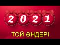 🌺 ТОЙ ӘНДЕРІ 2021 -  ТОЙ АНДЕРИ 2021 🌺