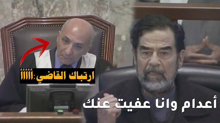 ارتباك القاضي رؤوف عندما قال له صدام حسين انت كنت محكوم أعدام وأنا عفيت عنك