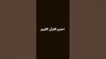 احترم القرآن الكريم
