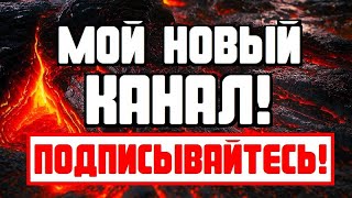 🔥 МОЙ НОВЫЙ КАНАЛ! 🔥 ПОДПИСЫВАЙТЕСЬ!