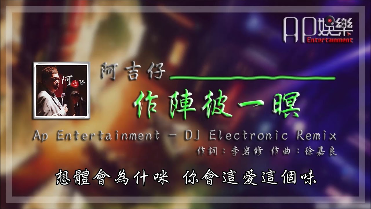 阿吉仔 - 作陣彼一暝 DJ Remix 超嗨舞曲