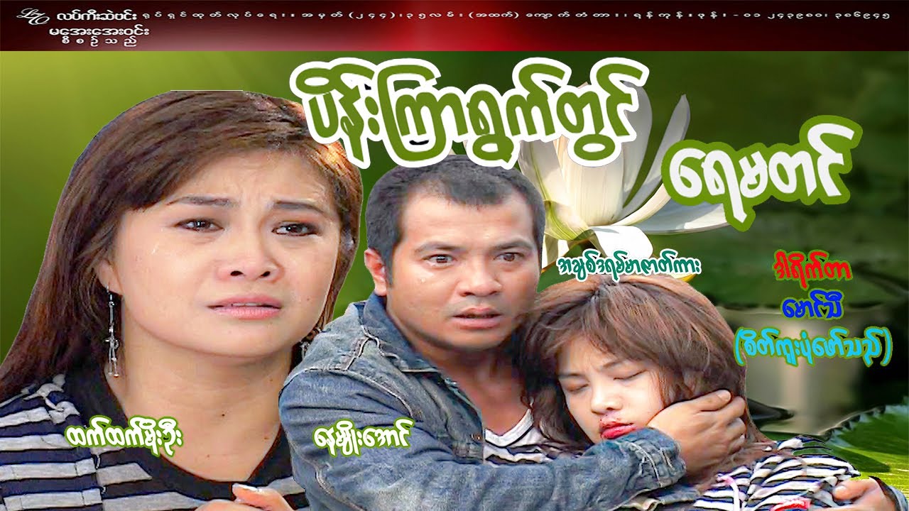 #ပိန်းကြာရွက်တွင်ရေမတင်#Don't put water on date leaves#နေမျိုးအောင်၊ထက်ထက်မိုးဦး#အချစ်ဒရမ်မာဇာတ်ကား