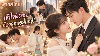เผลอมีสัมพันธ์กับซีอีโอจนท้อง! เขาบังคับเธอแต่งงานตามสัญญา!