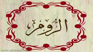 الشيخ سعيد الخطيب - سورة الروم