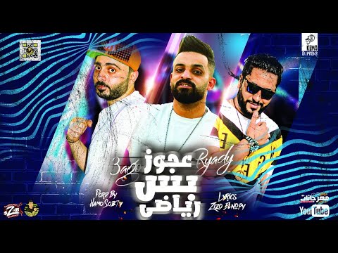 مهرجان عجوز بس رياضي زيزو النوبى حمو صبحى فريق الاحلام الدخلاوية مهرجانات 2022