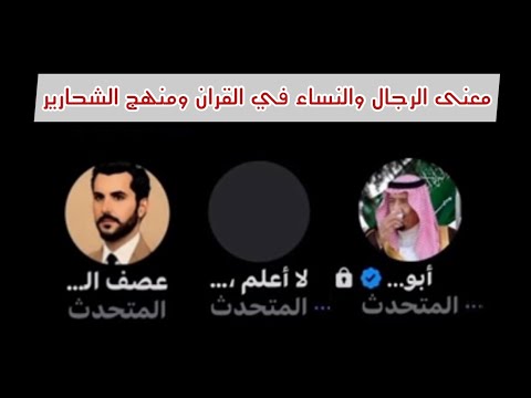 نقاش معنى الرجال والنساء في القران ومنهج الشحارير الشيخ ابو خالد مع النكراني عصف ولا أعلم