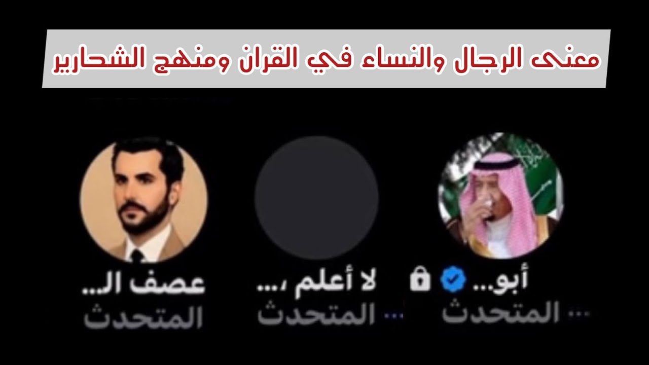 نقاش - معنى الرجال والنساء في القران ومنهج الشحارير - #الشيخ ابو خالد مع النكراني عصف ولا أعلم •