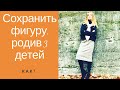 как сохранить фигуру и не поправляться - моя мотивация!