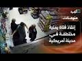 كاميرات مراقبة تسجل محاولة اختطاف فتاة يمنية في مدينة أمريكية