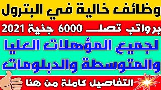 وظائف خالية من قطاع البترول والطاقة 2021 برواتب تصلــــ 6000 جنيه التفاصيل كاملة والتقديم من هنا